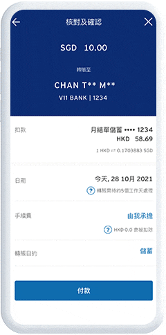核對及確定資料並按「付款」以完成轉賬