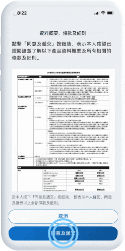閱畢資料概要、條款及細則後,請按「同意及遞交」,並輸入您的一次性認證密碼