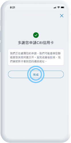 請按「完成」提交您的申請