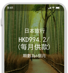 簽賬「分期更好使」計劃 簽賬「分期更好使」計劃